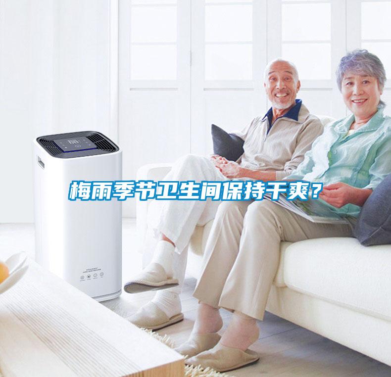 梅雨季節衛生間保持干爽？