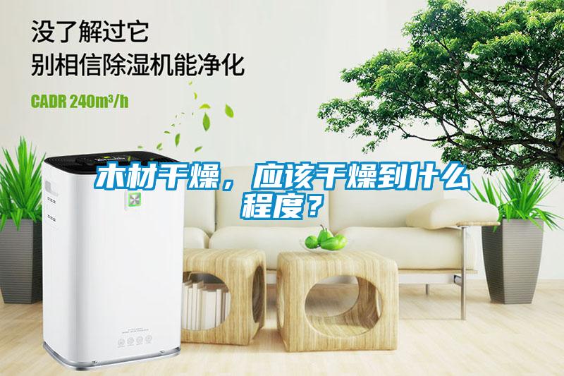 木材干燥，應該干燥到什么程度？