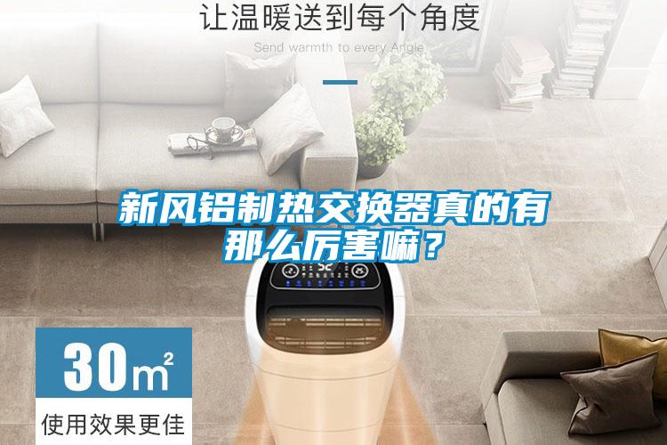 新風鋁制熱交換器真的有那么厲害嘛？