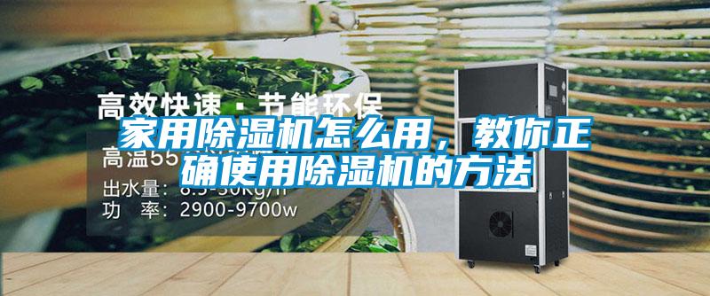 家用除濕機怎么用，教你正確使用除濕機的方法