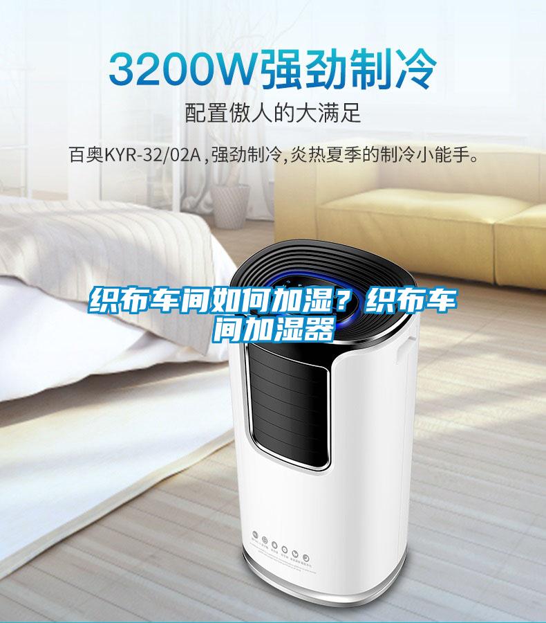 織布車間如何加濕？織布車間加濕器