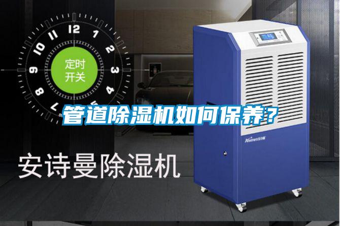 管道除濕機如何保養？
