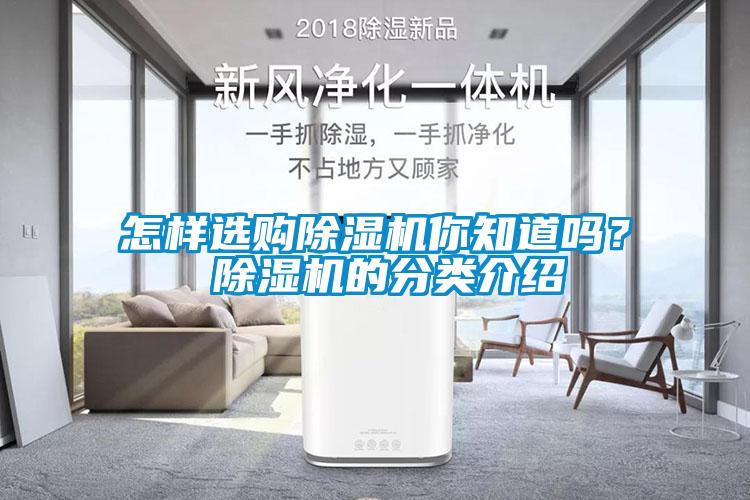 怎樣選購除濕機你知道嗎？ 除濕機的分類介紹