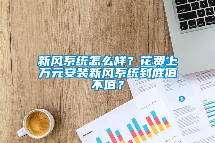 新風系統(tǒng)怎么樣？花費上萬元安裝新風系統(tǒng)到底值不值？