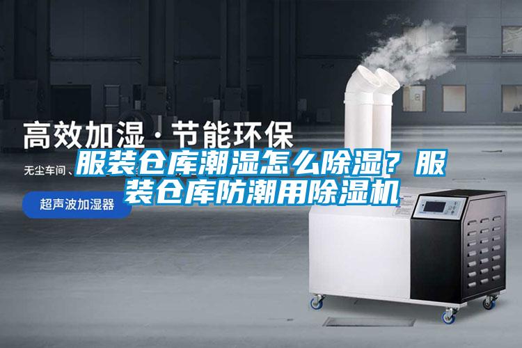 服裝倉庫潮濕怎么除濕？服裝倉庫防潮用除濕機
