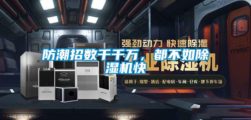 防潮招數(shù)千千萬，都不如除濕機快