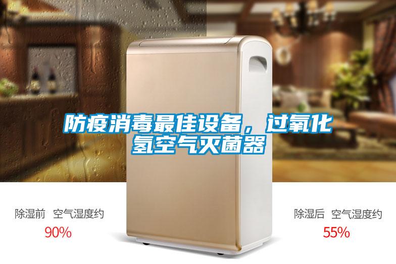 防疫消毒最佳設備，過氧化氫空氣滅菌器
