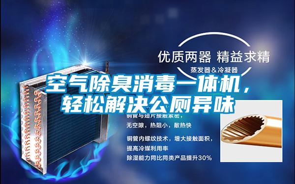空氣除臭消毒一體機，輕松解決公廁異味