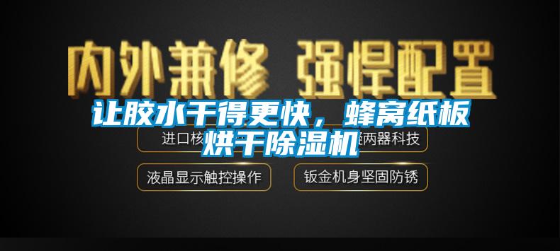 讓膠水干得更快，蜂窩紙板烘干除濕機