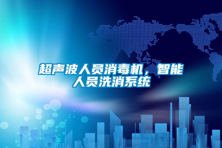 超聲波人員消毒機，智能人員洗消系統