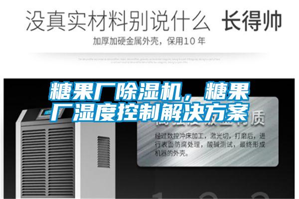 糖果廠除濕機,糖果廠濕度控制解決方案