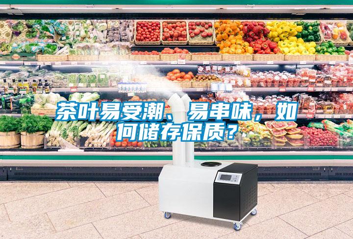 茶葉易受潮、易串味，如何儲(chǔ)存保質(zhì)？