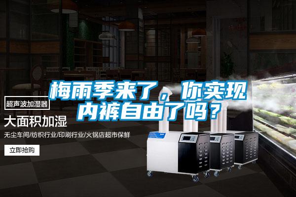 梅雨季來了，你實現(xiàn)內褲自由了嗎？