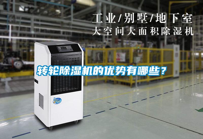 轉(zhuǎn)輪除濕機的優(yōu)勢有哪些?