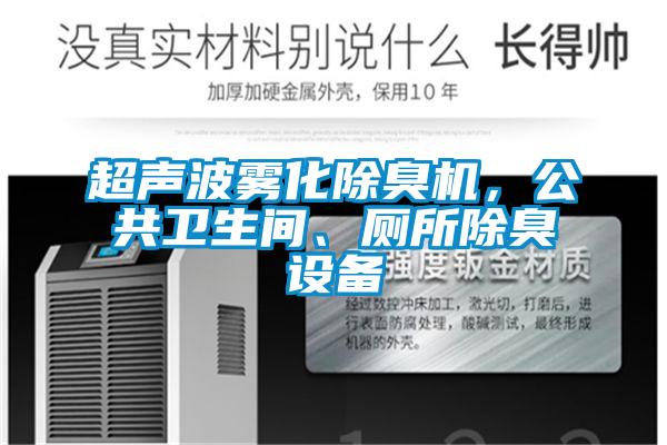 超聲波霧化除臭機，公共衛(wèi)生間、廁所除臭設備