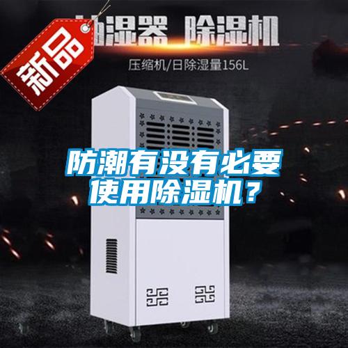 防潮有沒有必要使用除濕機？