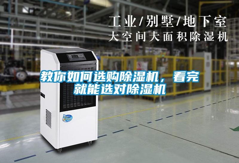 教你如何選購除濕機，看完就能選對除濕機