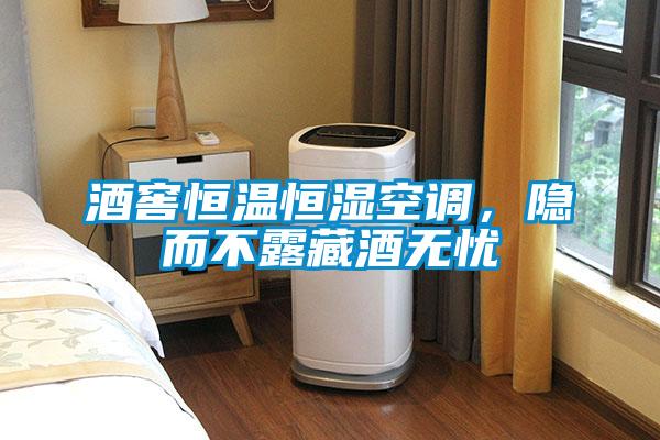 酒窖恒溫恒濕空調(diào)，隱而不露藏酒無憂