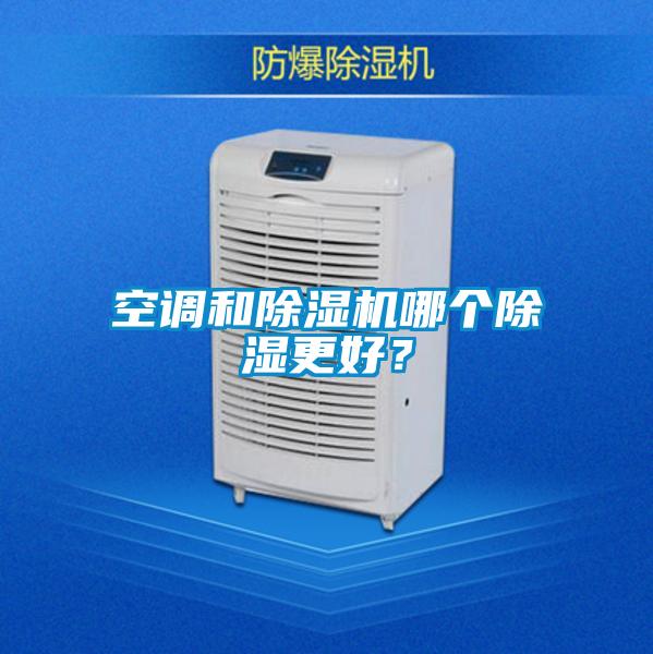 空調(diào)和除濕機(jī)哪個除濕更好？