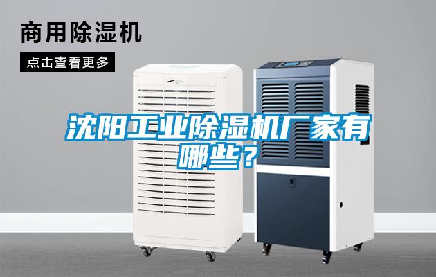 沈陽工業除濕機廠家有哪些？