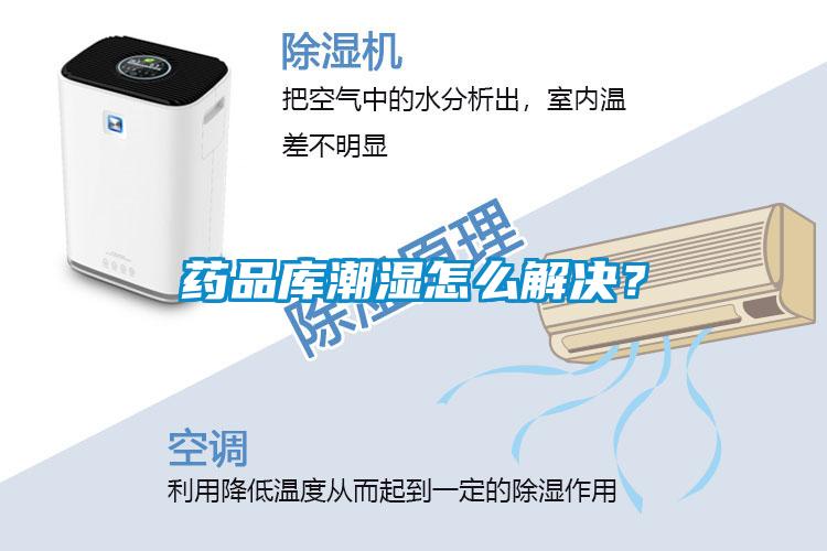 藥品庫潮濕怎么解決？