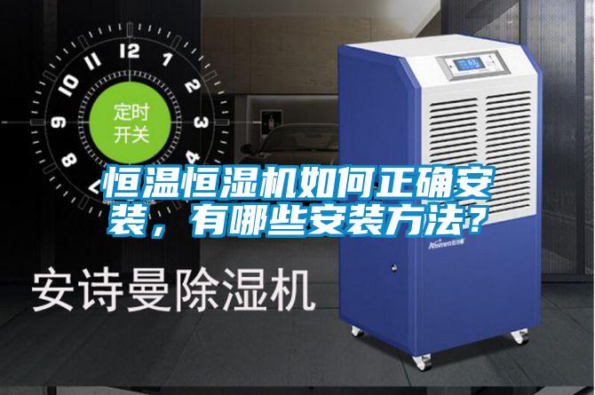 恒溫恒濕機如何正確安裝，有哪些安裝方法？