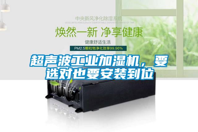 超聲波工業(yè)加濕機(jī)，要選對(duì)也要安裝到位