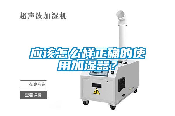 應該怎么樣正確的使用加濕器？