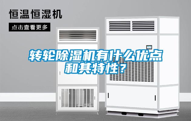 轉輪除濕機有什么優點和其特性？