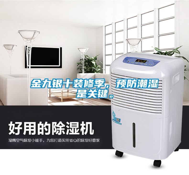 金九銀十裝修季，預(yù)防潮濕是關(guān)鍵。