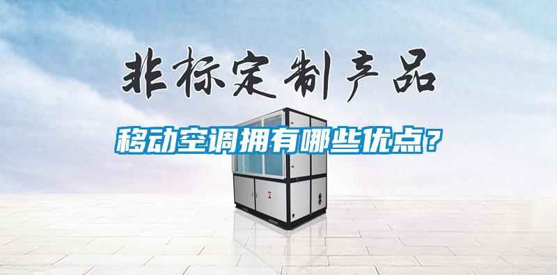 移動空調擁有哪些優點？