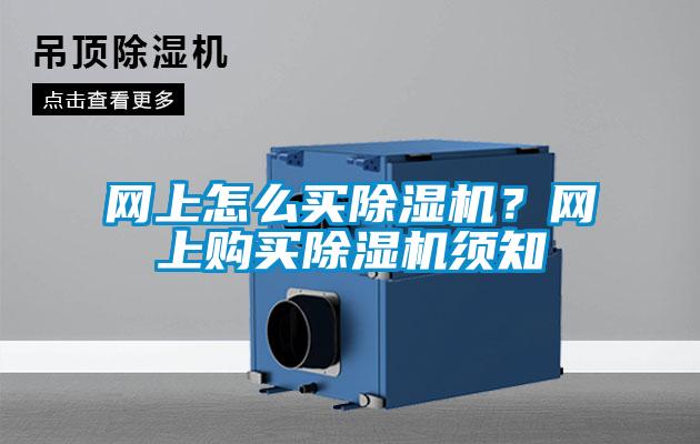 網上怎么買除濕機？網上購買除濕機須知
