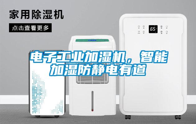 電子工業加濕機，智能加濕防靜電有道