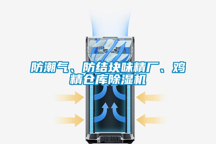防潮氣、防結塊味精廠、雞精倉庫除濕機