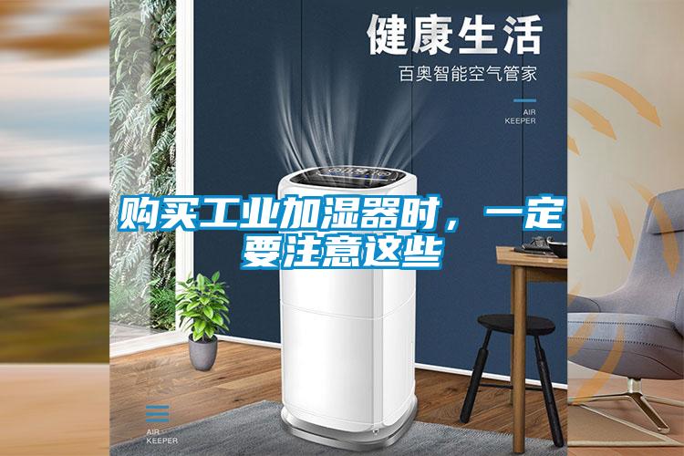 購買工業加濕器時，一定要注意這些