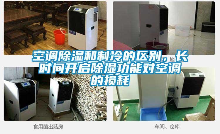 空調(diào)除濕和制冷的區(qū)別，長時(shí)間開啟除濕功能對(duì)空調(diào)的損耗