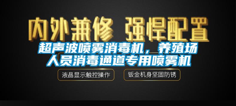 超聲波噴霧消毒機，養殖場人員消毒通道專用噴霧機
