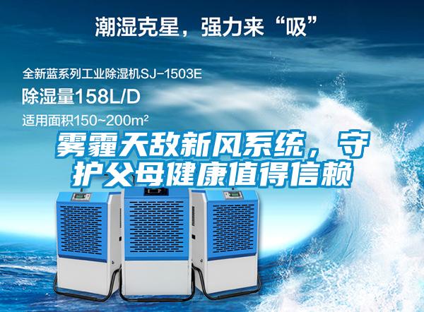 霧霾天敵新風(fēng)系統(tǒng)，守護(hù)父母健康值得信賴