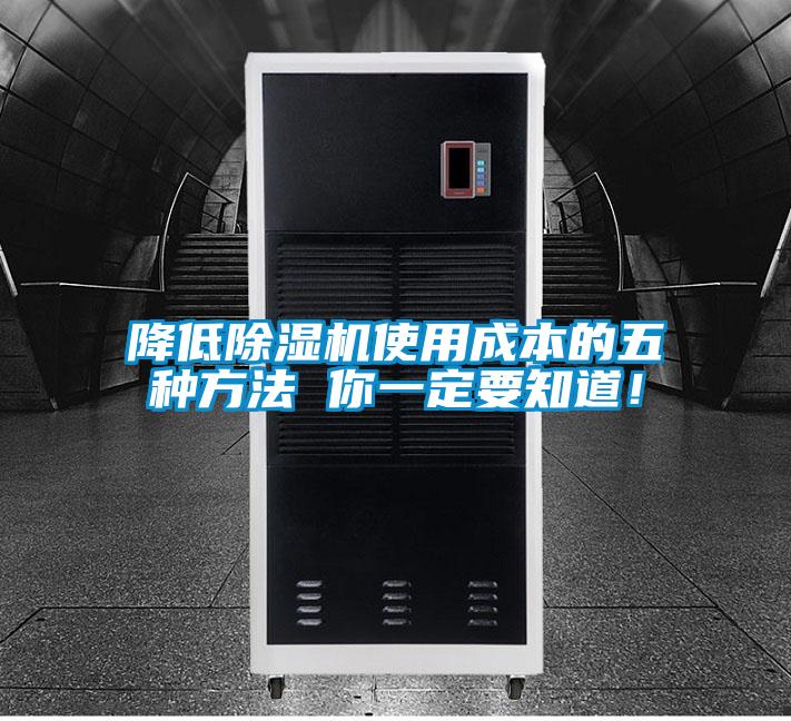 降低除濕機使用成本的五種方法 你一定要知道！