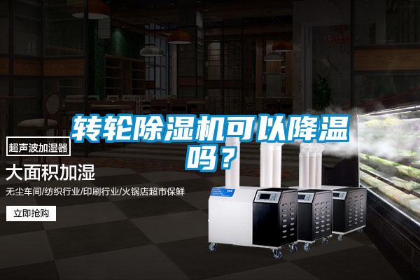 轉輪除濕機可以降溫嗎？