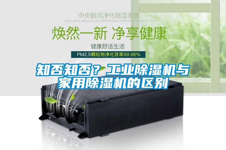 知否知否？工業除濕機與家用除濕機的區別