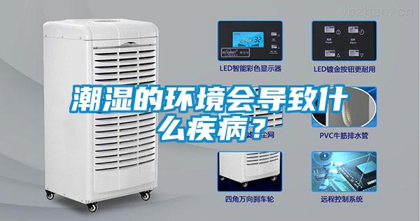 潮濕的環境會導致什么疾病？