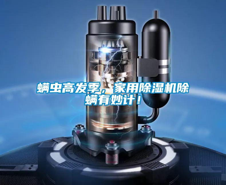 螨蟲高發(fā)季，家用除濕機除螨有妙計！