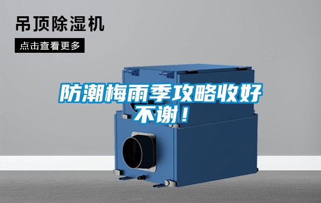 防潮梅雨季攻略收好不謝！