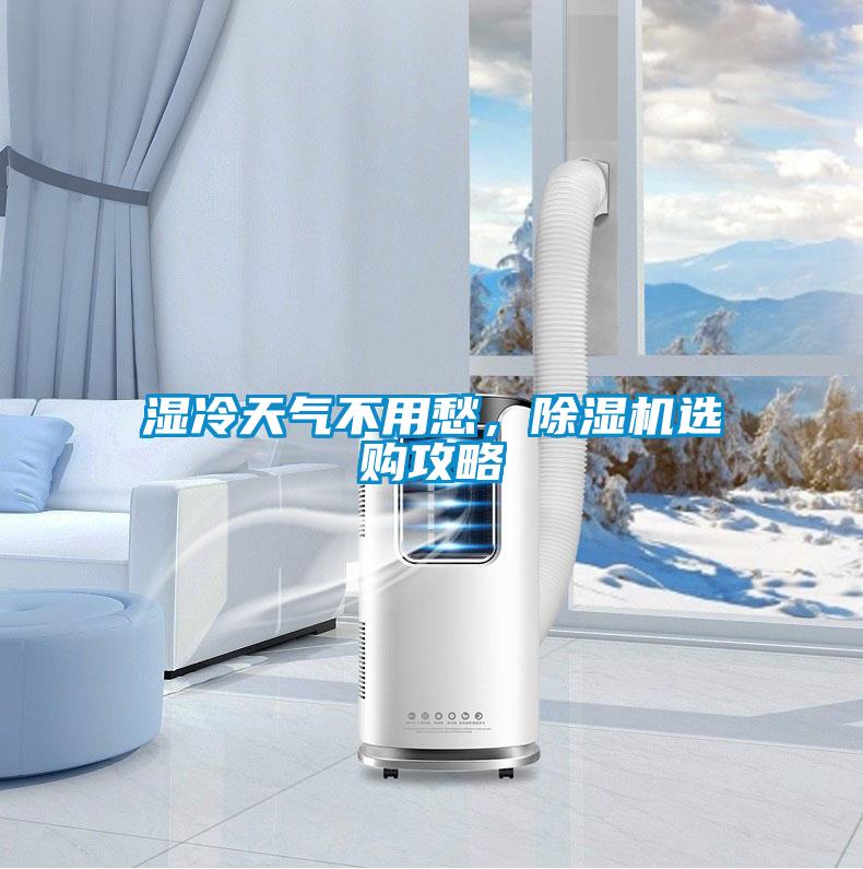 濕冷天氣不用愁，除濕機(jī)選購攻略