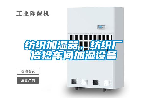 紡織加濕器，紡織廠倍捻車間加濕設備