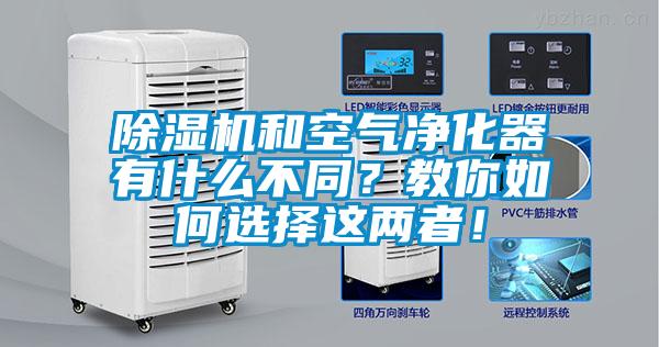 除濕機和空氣凈化器有什么不同？教你如何選擇這兩者！