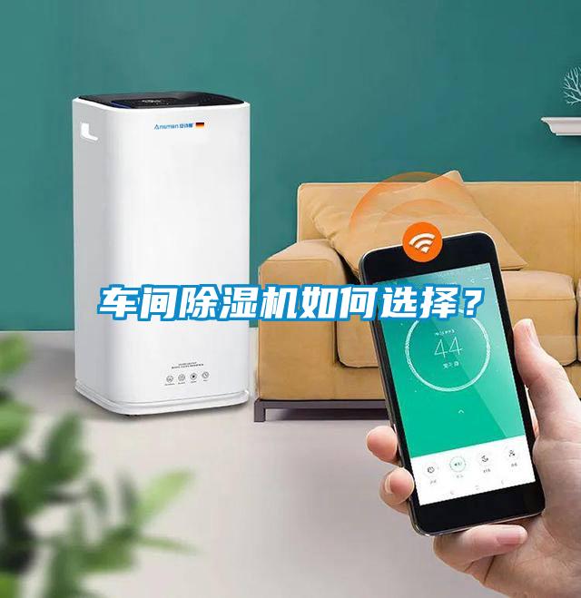 車(chē)間除濕機(jī)如何選擇？