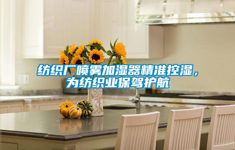 紡織廠噴霧加濕器精準控濕,為紡織業保駕護航