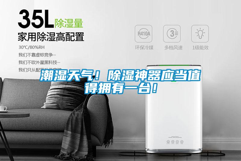 潮濕天氣！除濕神器應當值得擁有一臺！